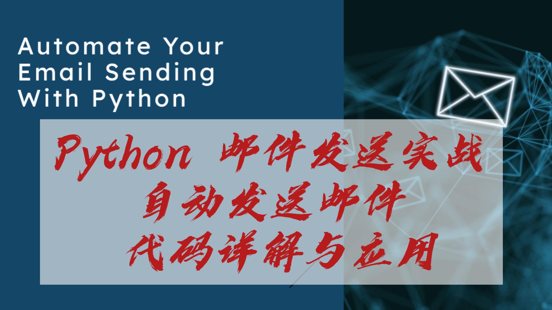 Python 邮件发送实战：自动发送邮件，代码详解与应用-封面.jpg