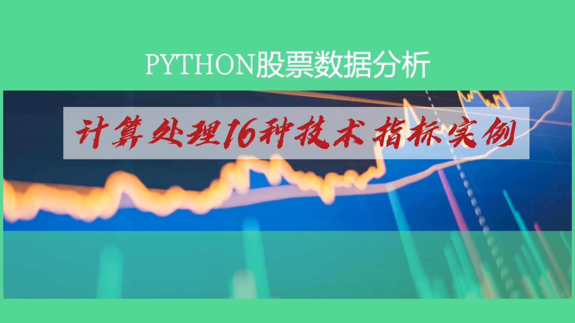 Python股票数据分析：计算处理16种技术指标实例-封面.jpg
